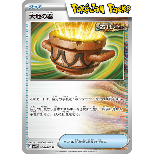 Earthen Vessel (JP) - svhk 25/53, sv4k 60/66, sv8a 143/187 - Uncommon - SVHK - Pokémon TCG