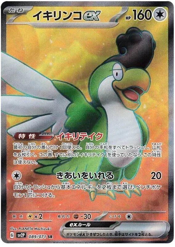 Squawkabilly EX (JP) 89/71 - Super Rare - Snow Hazard - Pokemon Card