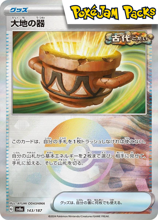 Earthen Vessel (JP) - 143/187- Pokeball Reverse Holo - SV8A Terastal Festival - Pokemon TCG Japanese